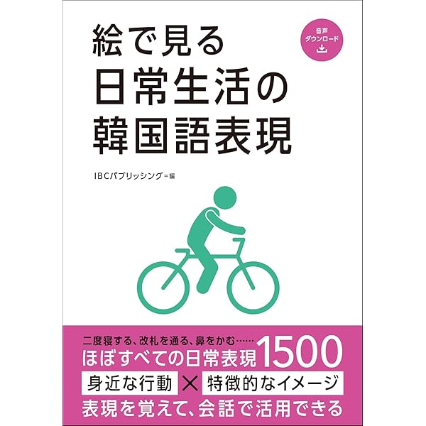 絵で見る韓国語 Amazon.co.jp: 絵で見る韓国語 : ハン コーウン: 本